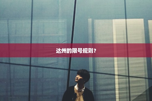 达州的限号规则？