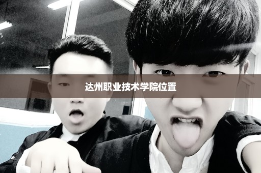 达州职业技术学院位置
