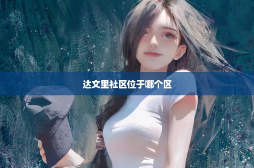 达文里社区位于哪个区
