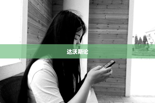达沃斯论