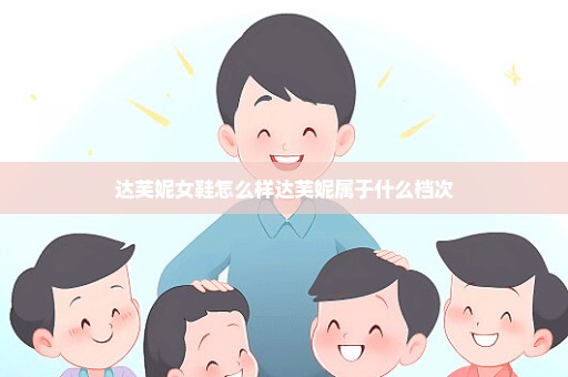 达芙妮女鞋怎么样达芙妮属于什么档次