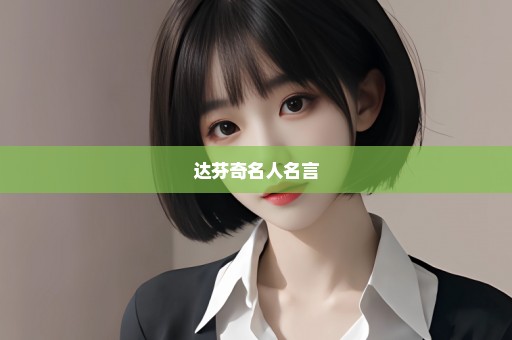 达芬奇名人名言
