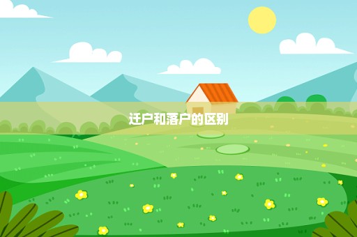 迁户和落户的区别
