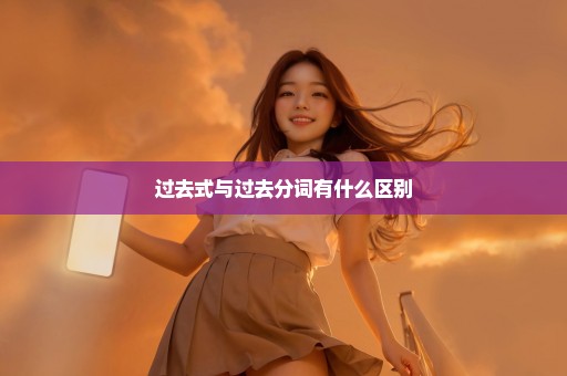 过去式与过去分词有什么区别
