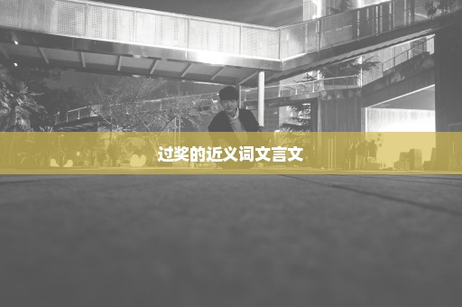过奖的近义词文言文