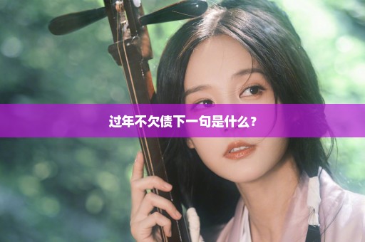 过年不欠债下一句是什么？