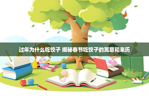 过年为什么吃饺子 揭秘春节吃饺子的寓意和来历