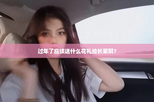 过年了应该送什么花礼给长辈啊？