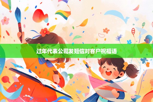 过年代表公司发短信对客户祝福语