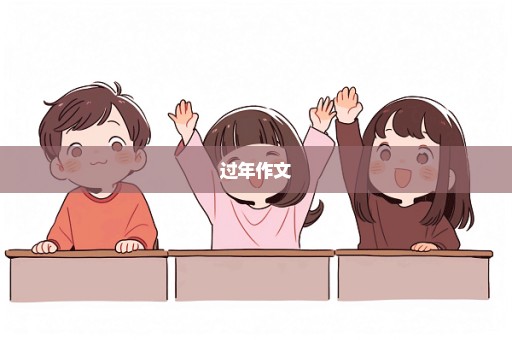 过年作文