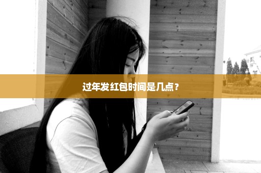 过年发红包时间是几点？