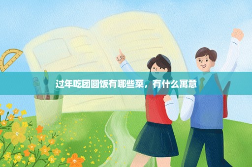 过年吃团圆饭有哪些菜，有什么寓意