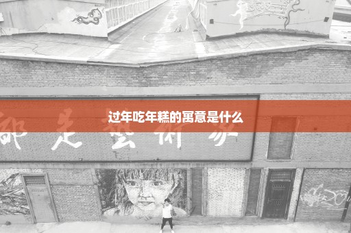 过年吃年糕的寓意是什么