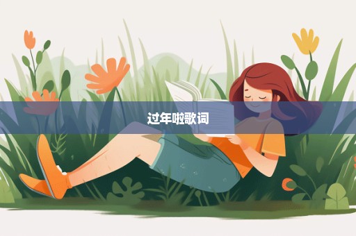 过年啦歌词
