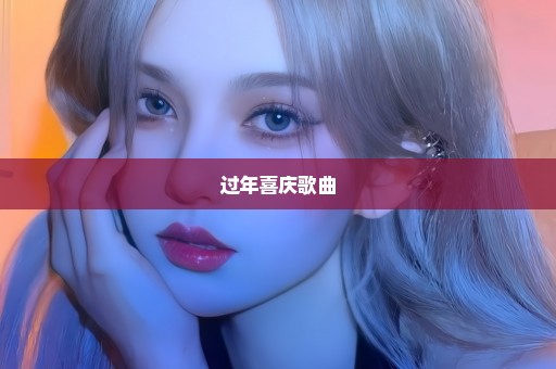 过年喜庆歌曲