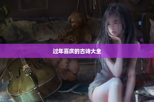 过年喜庆的古诗大全