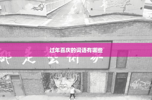 过年喜庆的词语有哪些