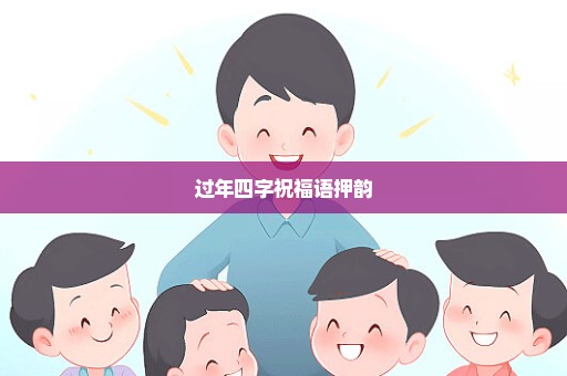 过年四字祝福语押韵