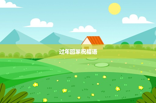 过年回家祝福语