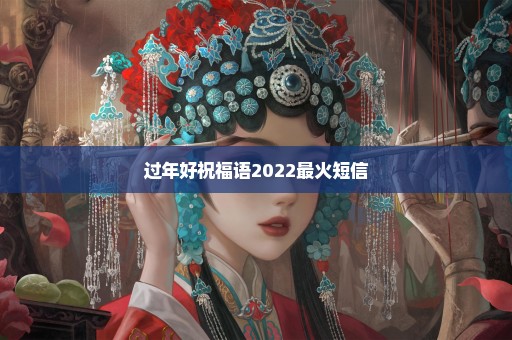 过年好祝福语2022最火短信