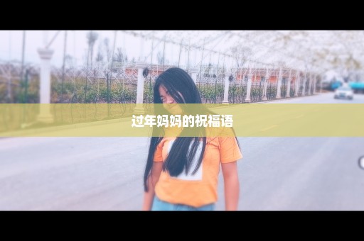 过年妈妈的祝福语