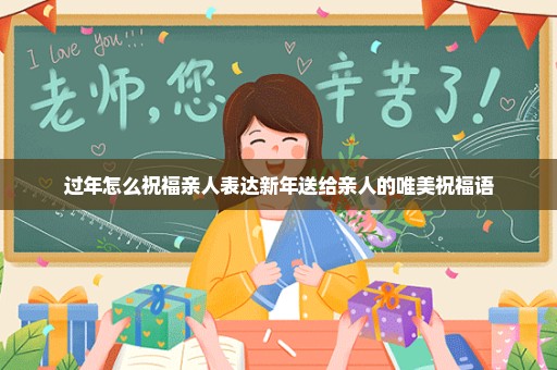 过年怎么祝福亲人表达新年送给亲人的唯美祝福语