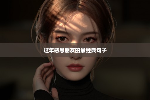 过年感恩朋友的最经典句子
