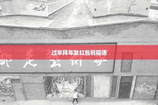 过年拜年发红包祝福语