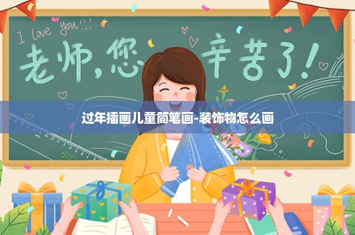 过年插画儿童简笔画-装饰物怎么画