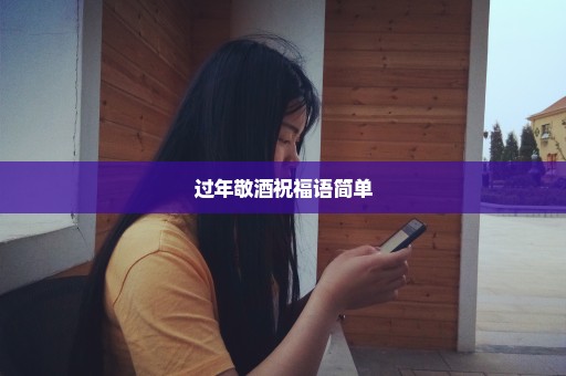 过年敬酒祝福语简单