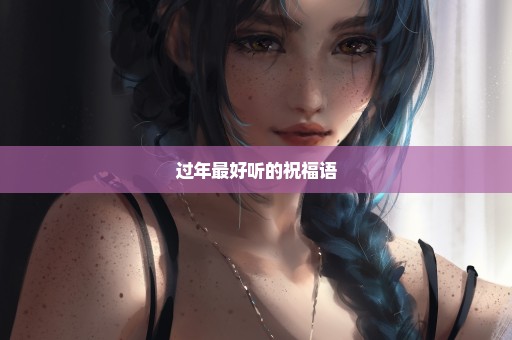 过年最好听的祝福语