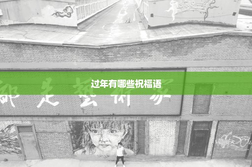 过年有哪些祝福语