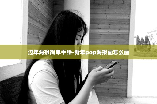 过年海报简单手绘-新年pop海报画怎么画