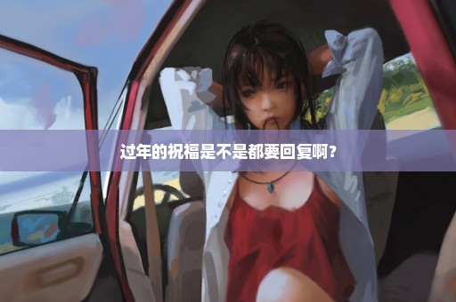 过年的祝福是不是都要回复啊？