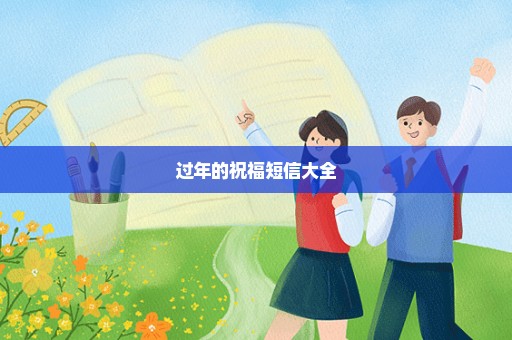 过年的祝福短信大全