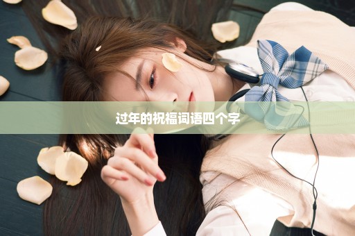 过年的祝福词语四个字
