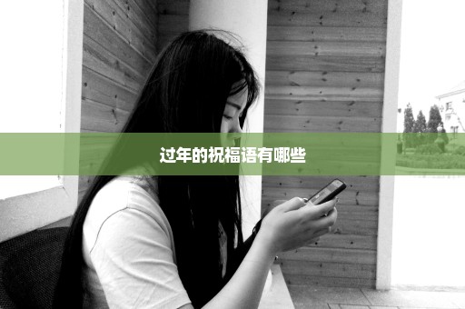 过年的祝福语有哪些