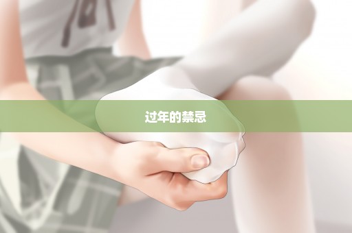 过年的禁忌