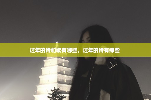 过年的诗和歌有哪些，过年的诗有那些 