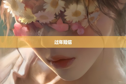 过年短信