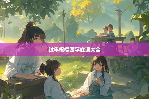 过年祝福四字成语大全