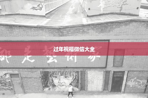 过年祝福微信大全