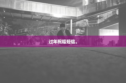 过年祝福短信。