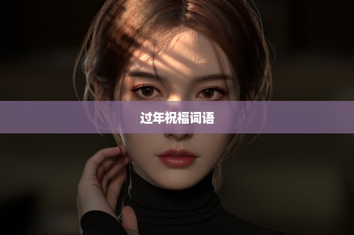 过年祝福词语