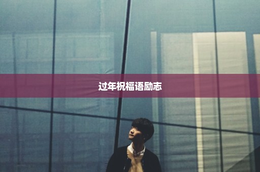 过年祝福语励志