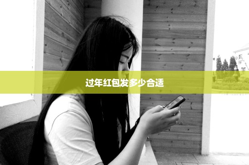 过年红包发多少合适