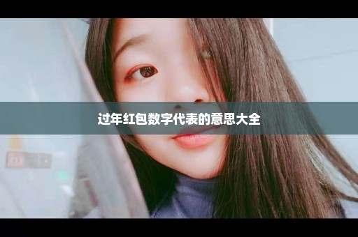 过年红包数字代表的意思大全