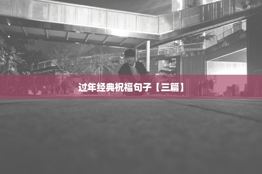 过年经典祝福句子【三篇】