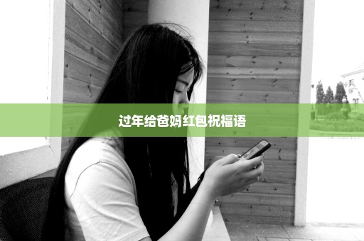 过年给爸妈红包祝福语
