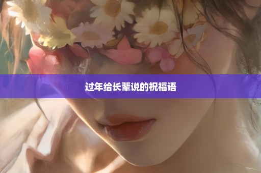 过年给长辈说的祝福语